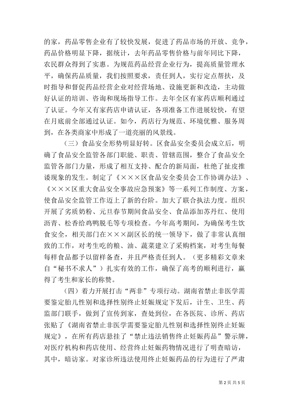 食品药品监管工作汇报（一）_第2页