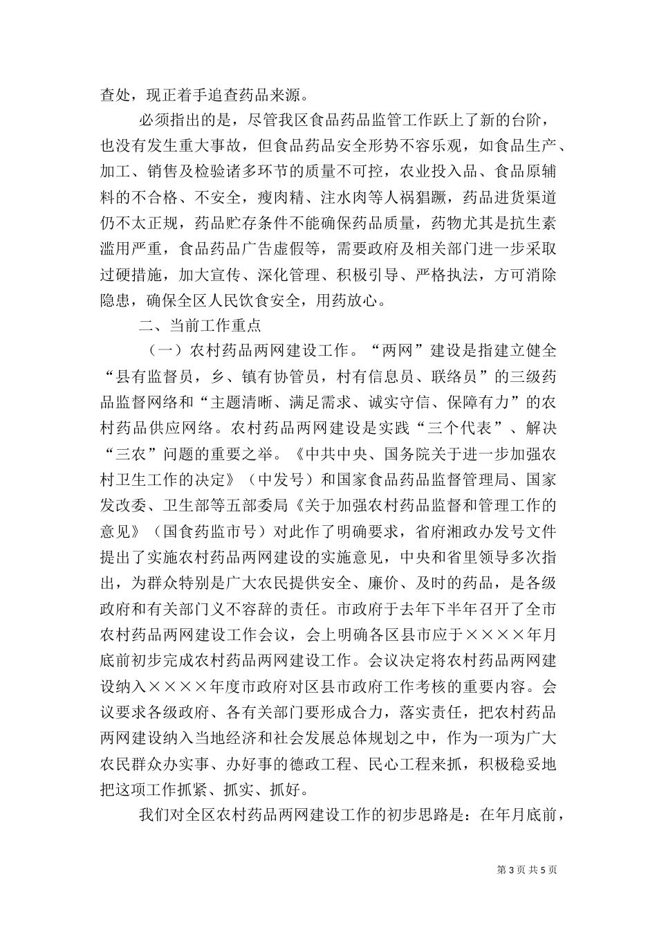食品药品监管工作汇报（一）_第3页