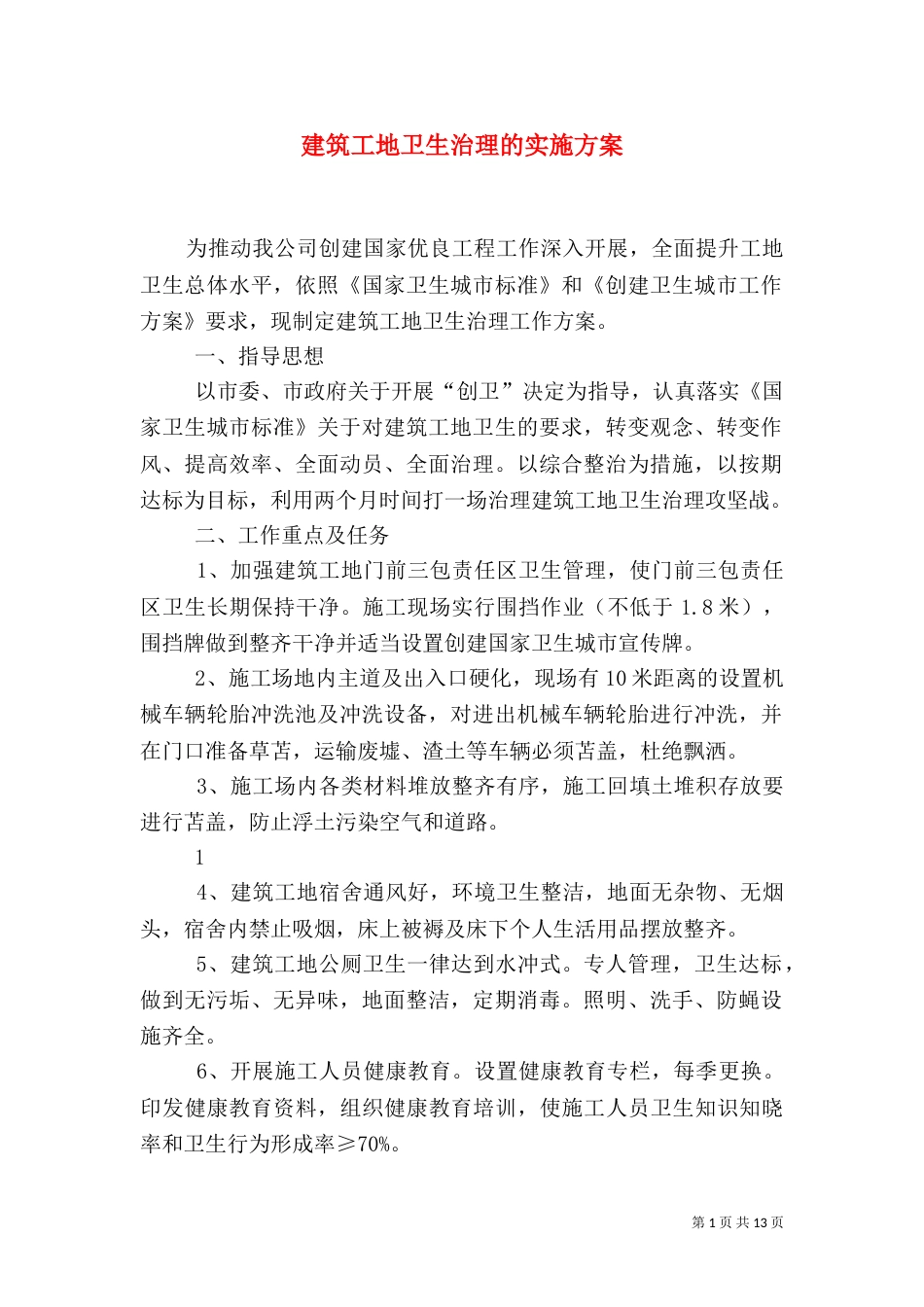 建筑工地卫生治理的实施方案_第1页