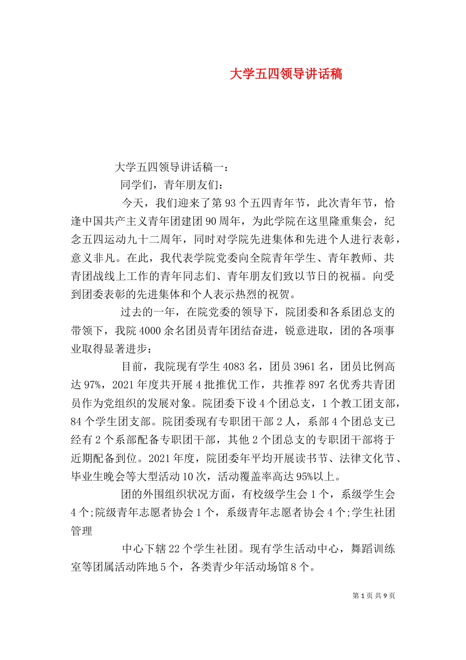 大学五四领导讲话稿_第1页