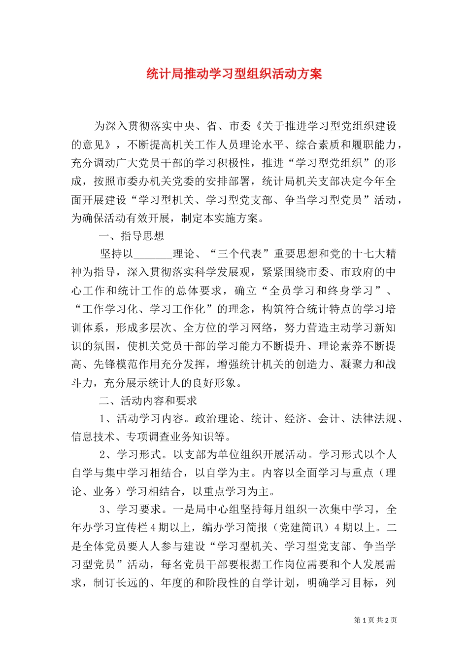 统计局推动学习型组织活动方案_第1页