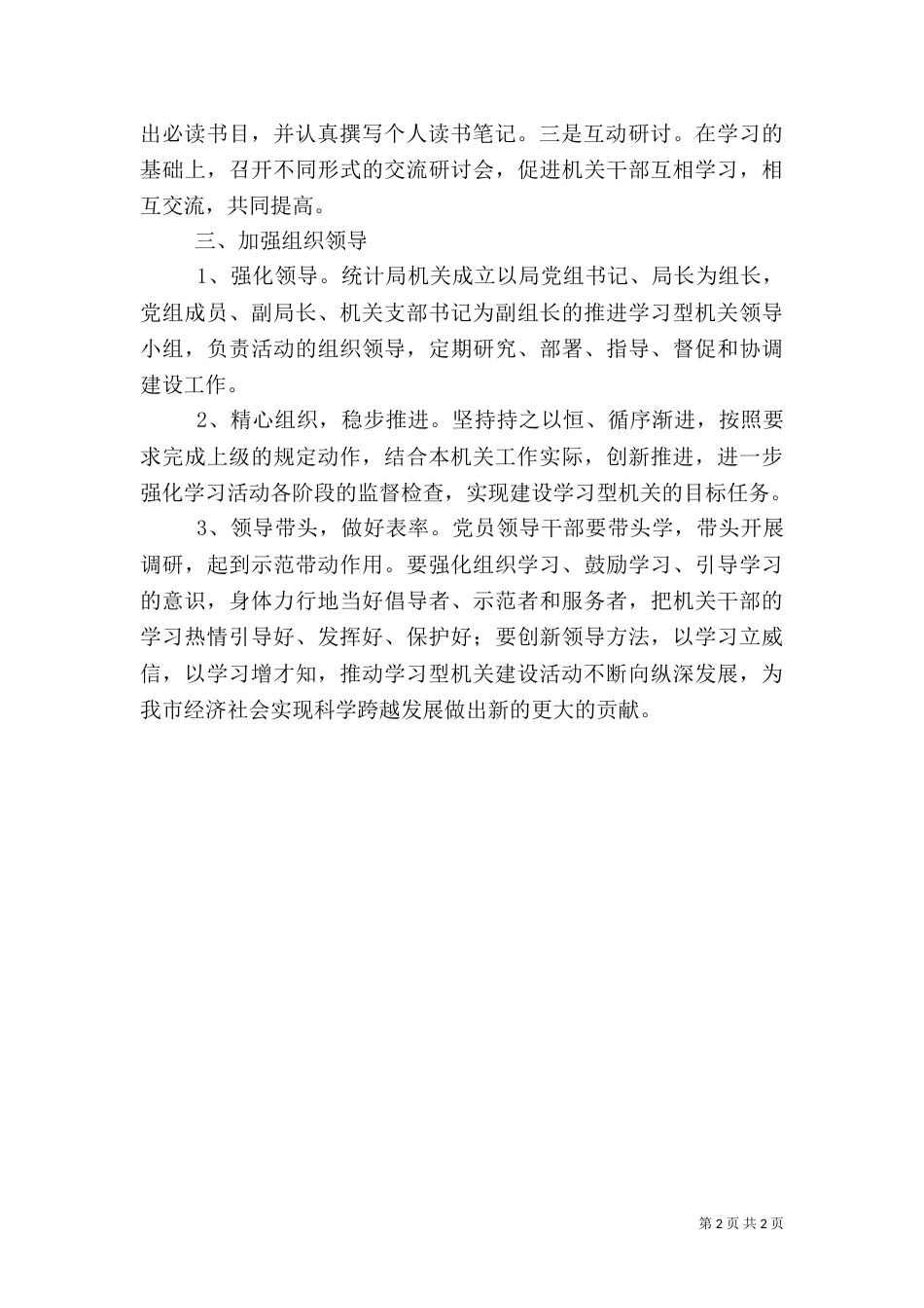 统计局推动学习型组织活动方案_第2页
