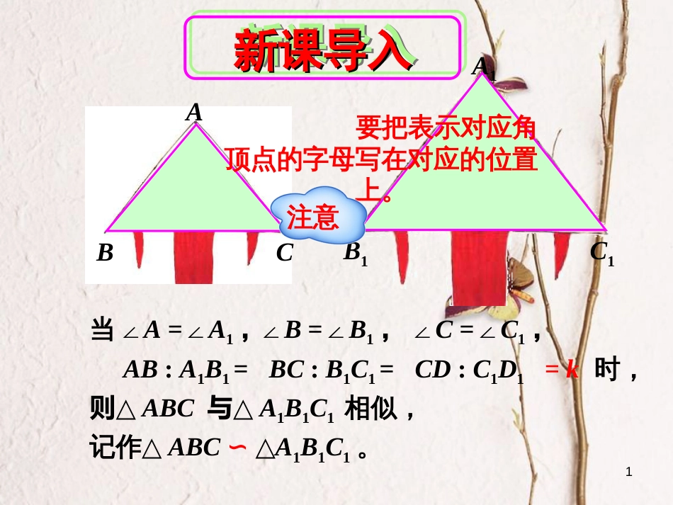 九年级数学上册 22.2 相似三角形的判定课件 （新版）沪科版[共53页]_第1页