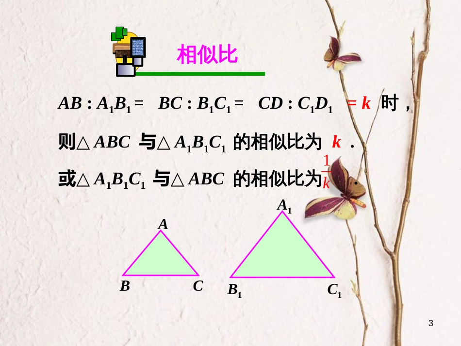 九年级数学上册 22.2 相似三角形的判定课件 （新版）沪科版[共53页]_第3页