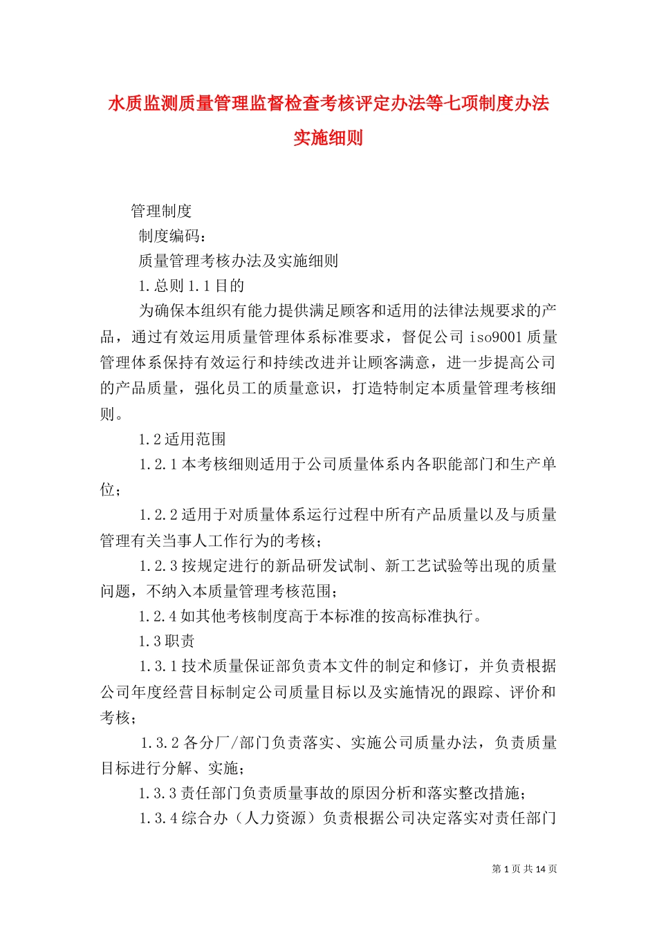 水质监测质量管理监督检查考核评定办法等七项制度办法实施细则（二）_第1页