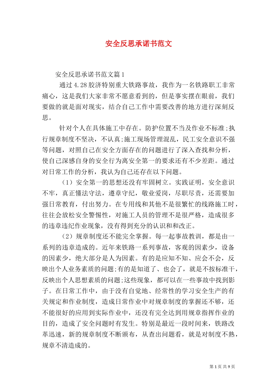 安全反思承诺书范文_第1页