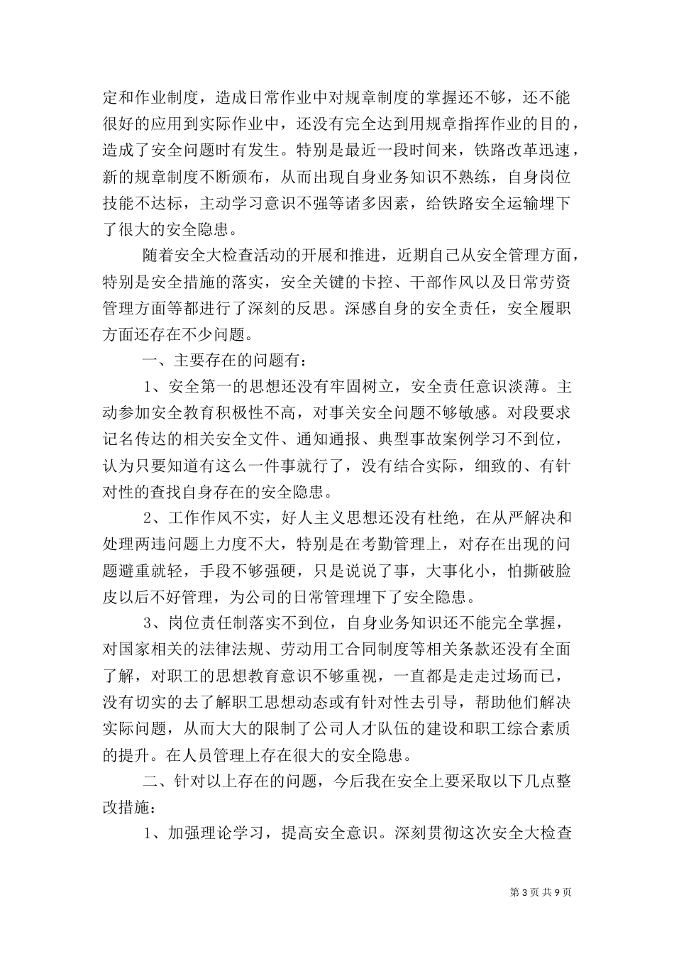 安全反思承诺书范文_第3页