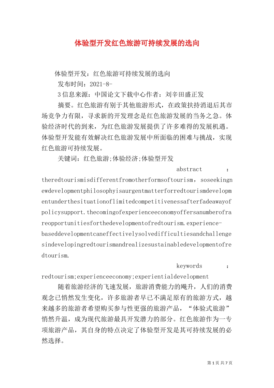 体验型开发红色旅游可持续发展的选向（四）_第1页