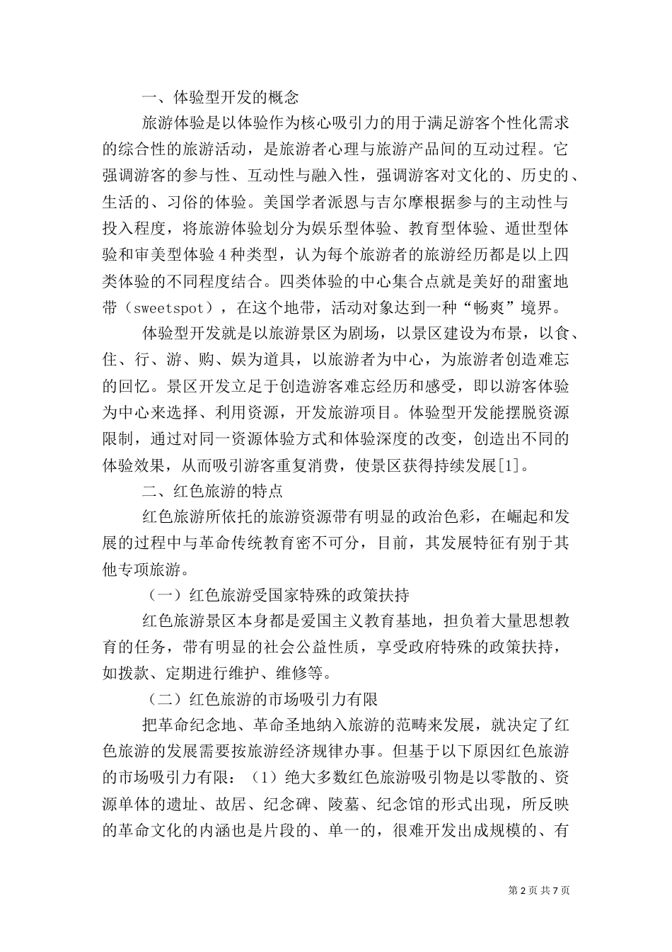 体验型开发红色旅游可持续发展的选向（四）_第2页