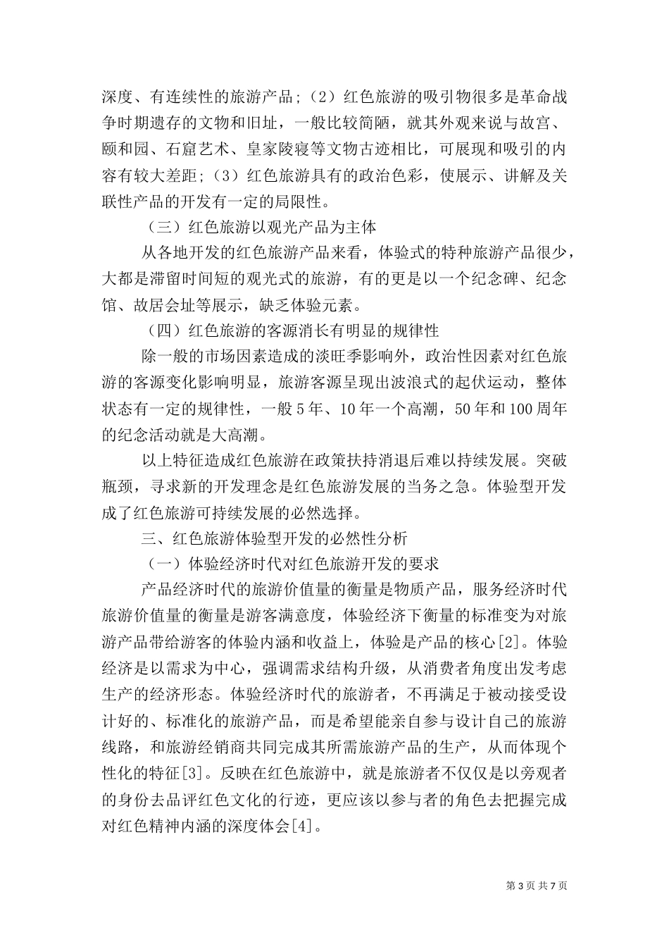 体验型开发红色旅游可持续发展的选向（四）_第3页