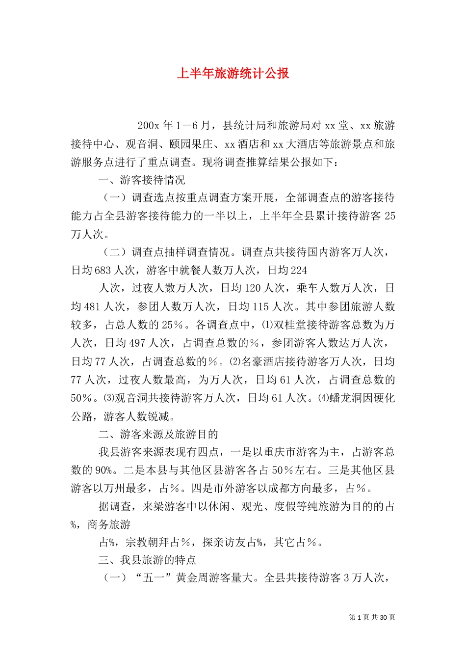 上半年旅游统计公报_第1页