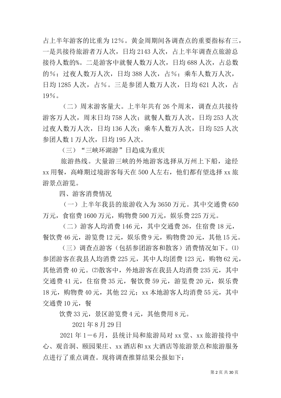 上半年旅游统计公报_第2页