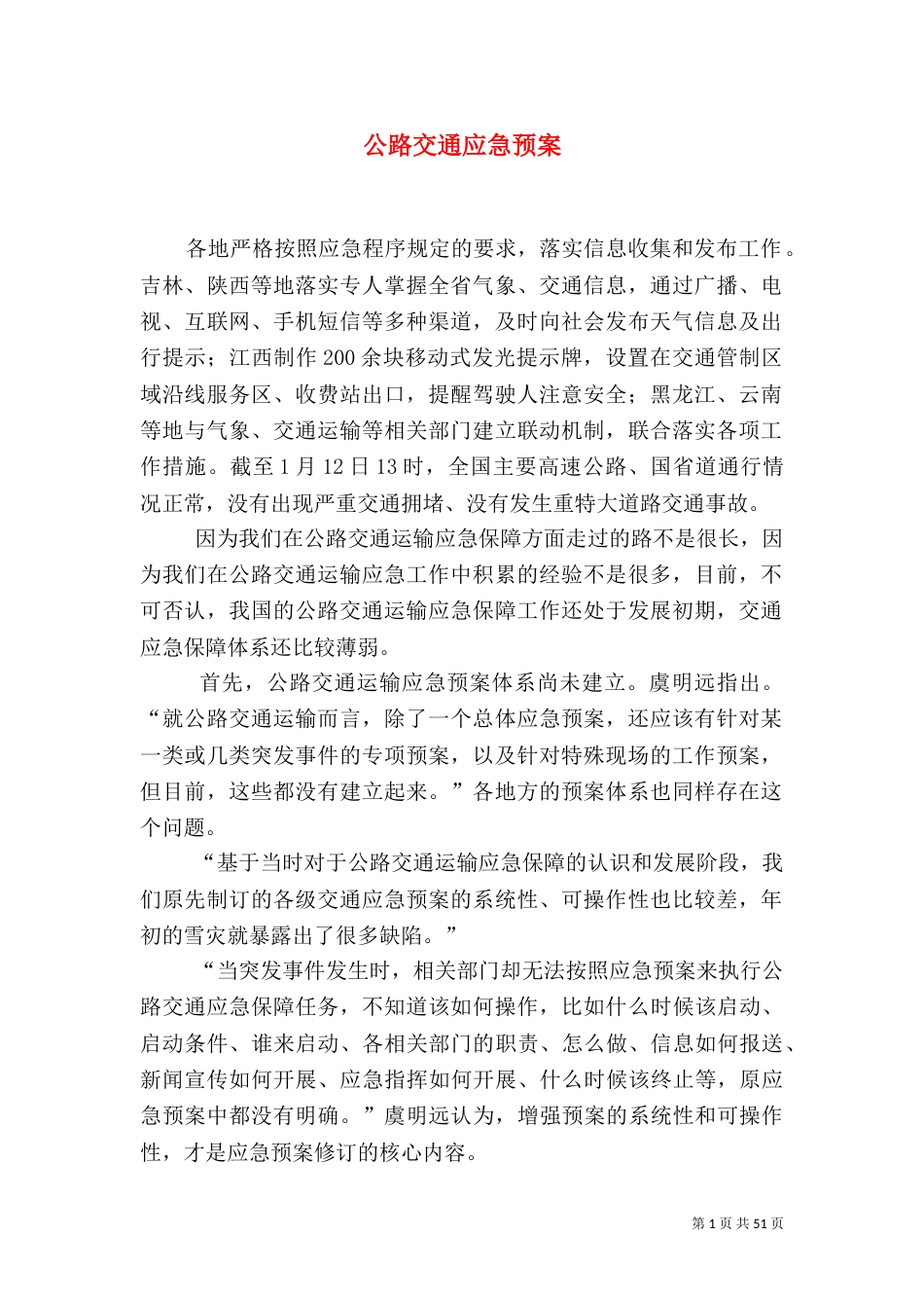 公路交通应急预案_第1页