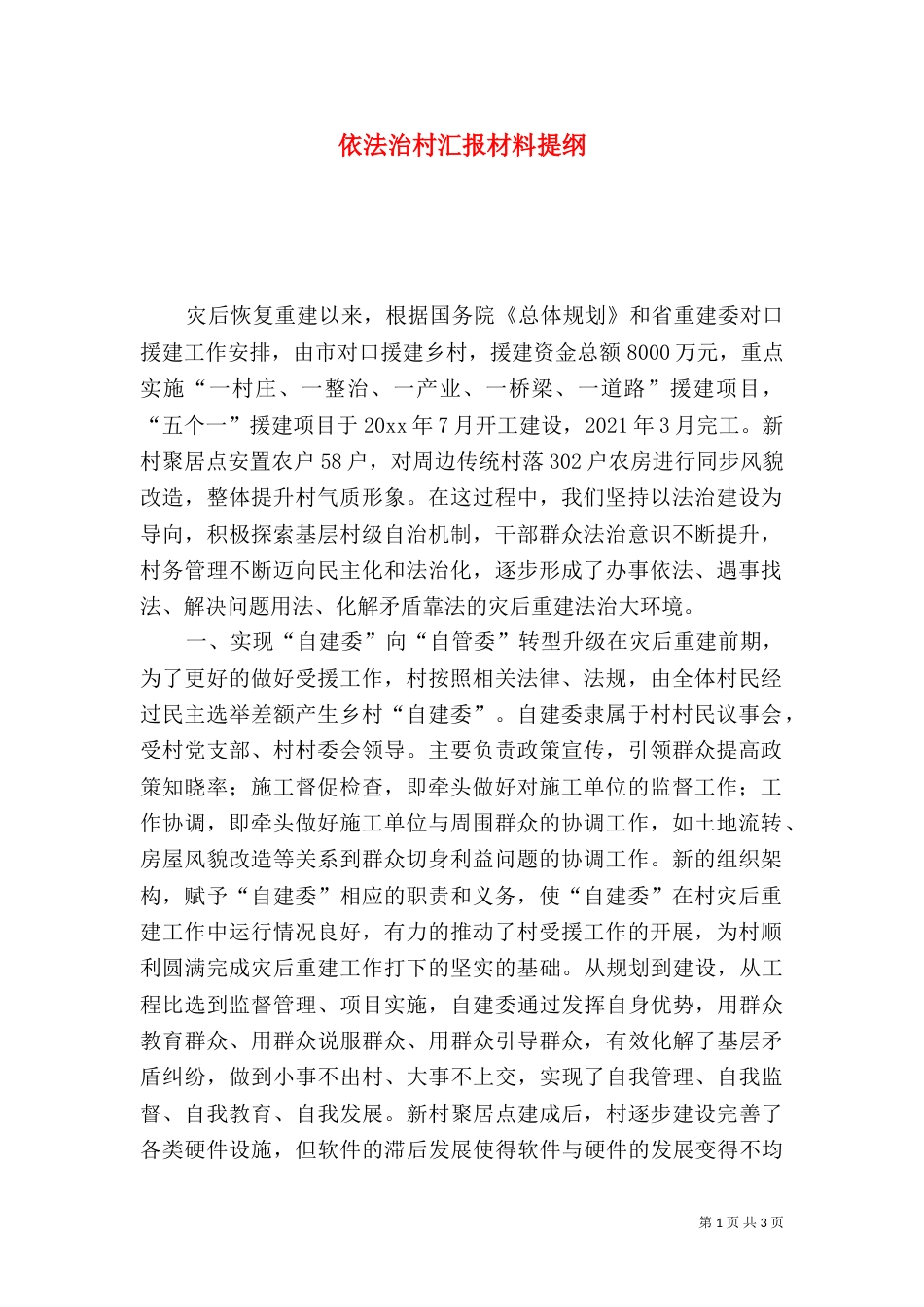 依法治村汇报材料提纲_第1页