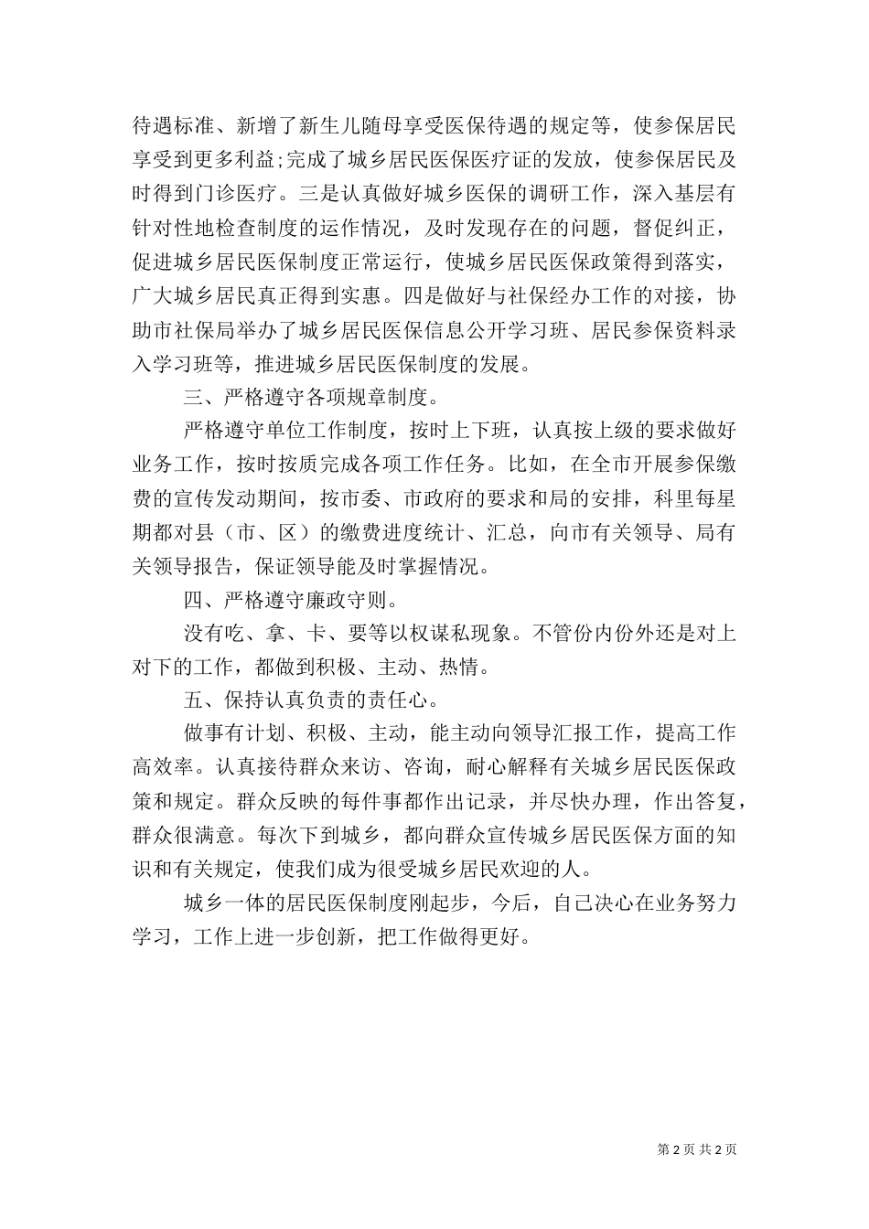 劳动和社会保障局医保科科长年终总结（五）_第2页