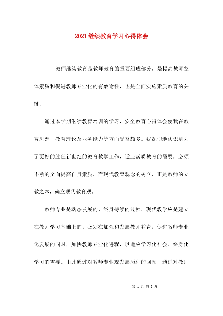 （精选）2021继续教育学习心得体会_第1页