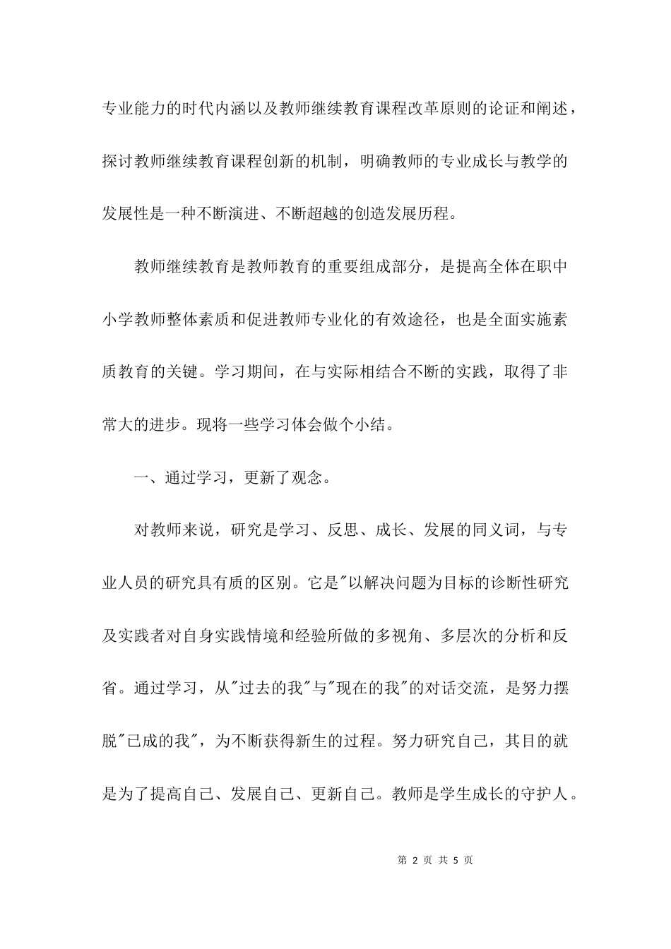 （精选）2021继续教育学习心得体会_第2页