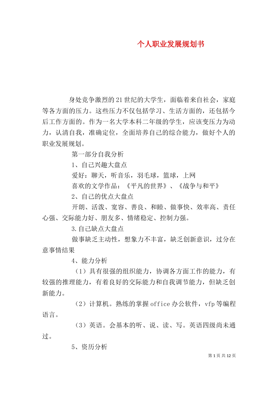 个人职业发展规划书_第1页