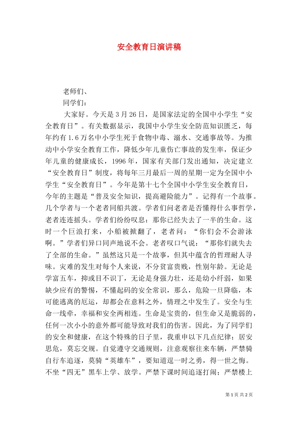 安全教育日演讲稿（十）_第1页