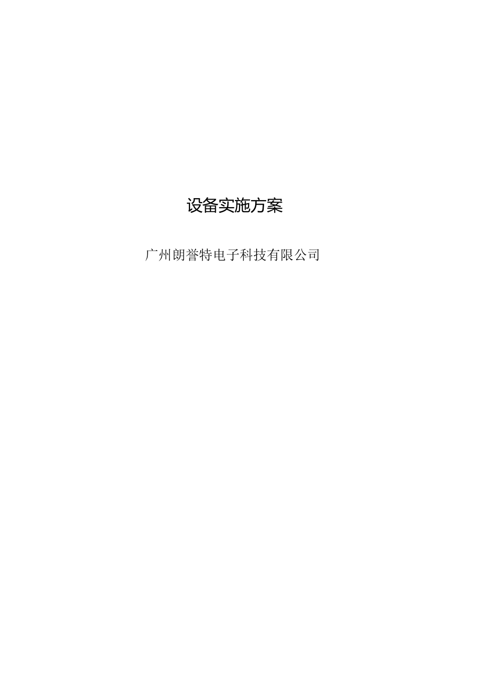 设备实施方案[共13页]_第1页