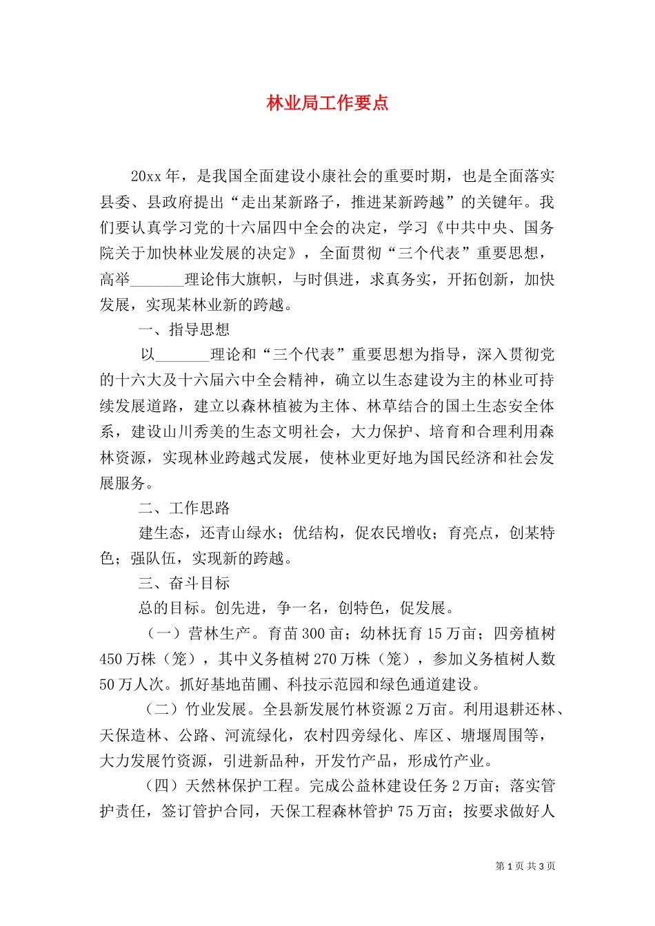 林业局工作要点（二）_第1页