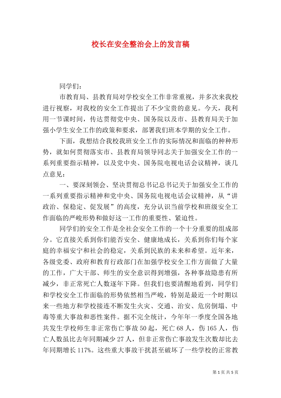 校长在安全整治会上的发言稿_第1页
