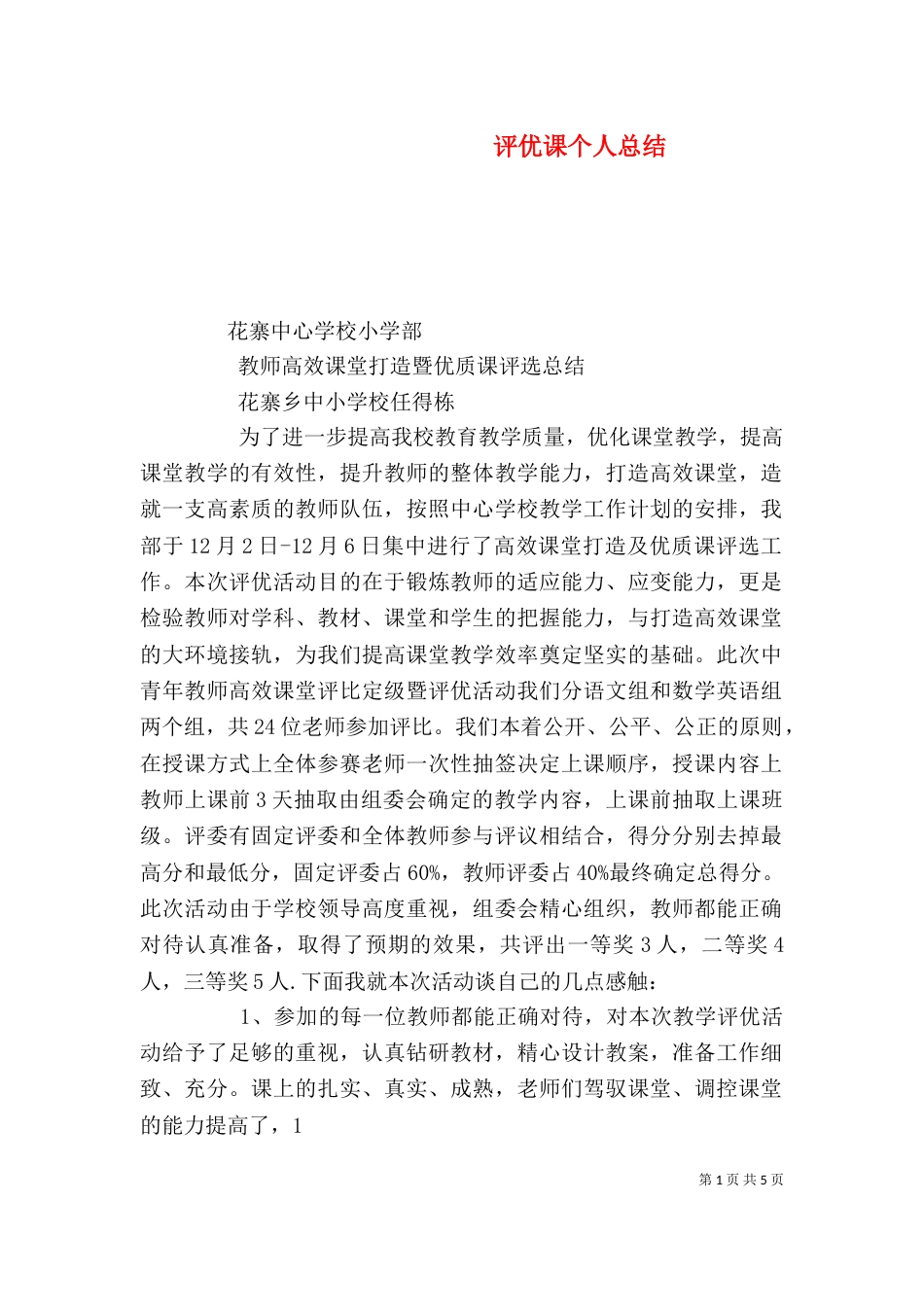 评优课个人总结（四）_第1页