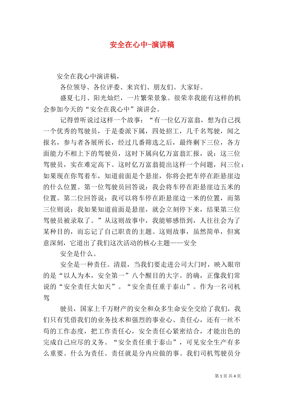 安全在心中-演讲稿（一）_第1页