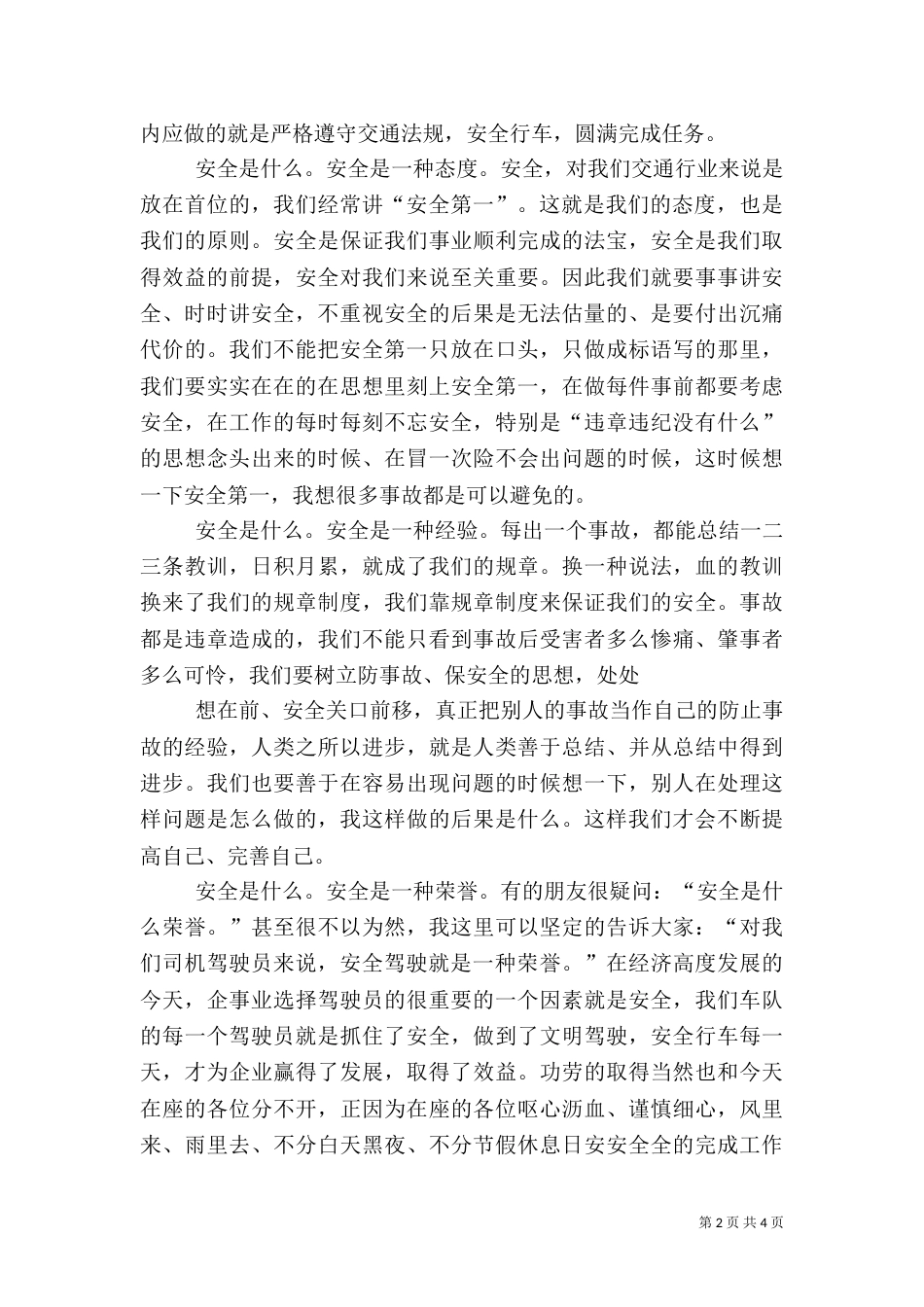 安全在心中-演讲稿（一）_第2页