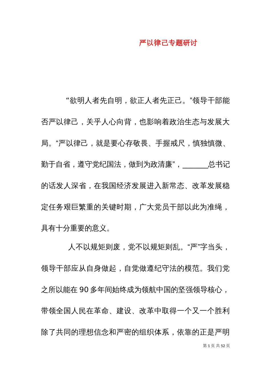 严以律己专题研讨_第1页