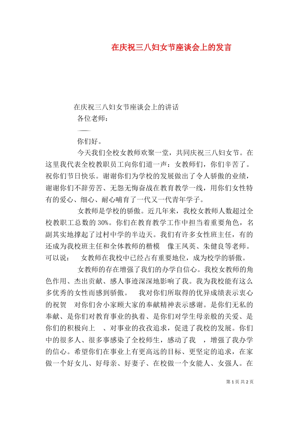 在庆祝三八妇女节座谈会上的发言（二）_第1页