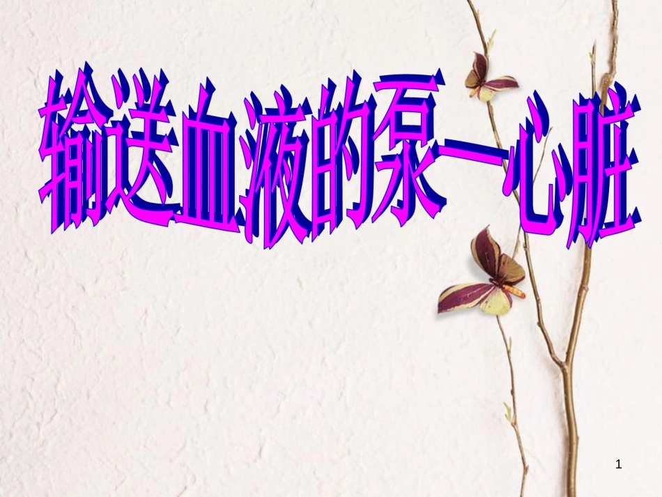 七年级生物下册 第四单元 第四章 第三节《输送血液的泵—心脏》课件 （新版）新人教版_第1页