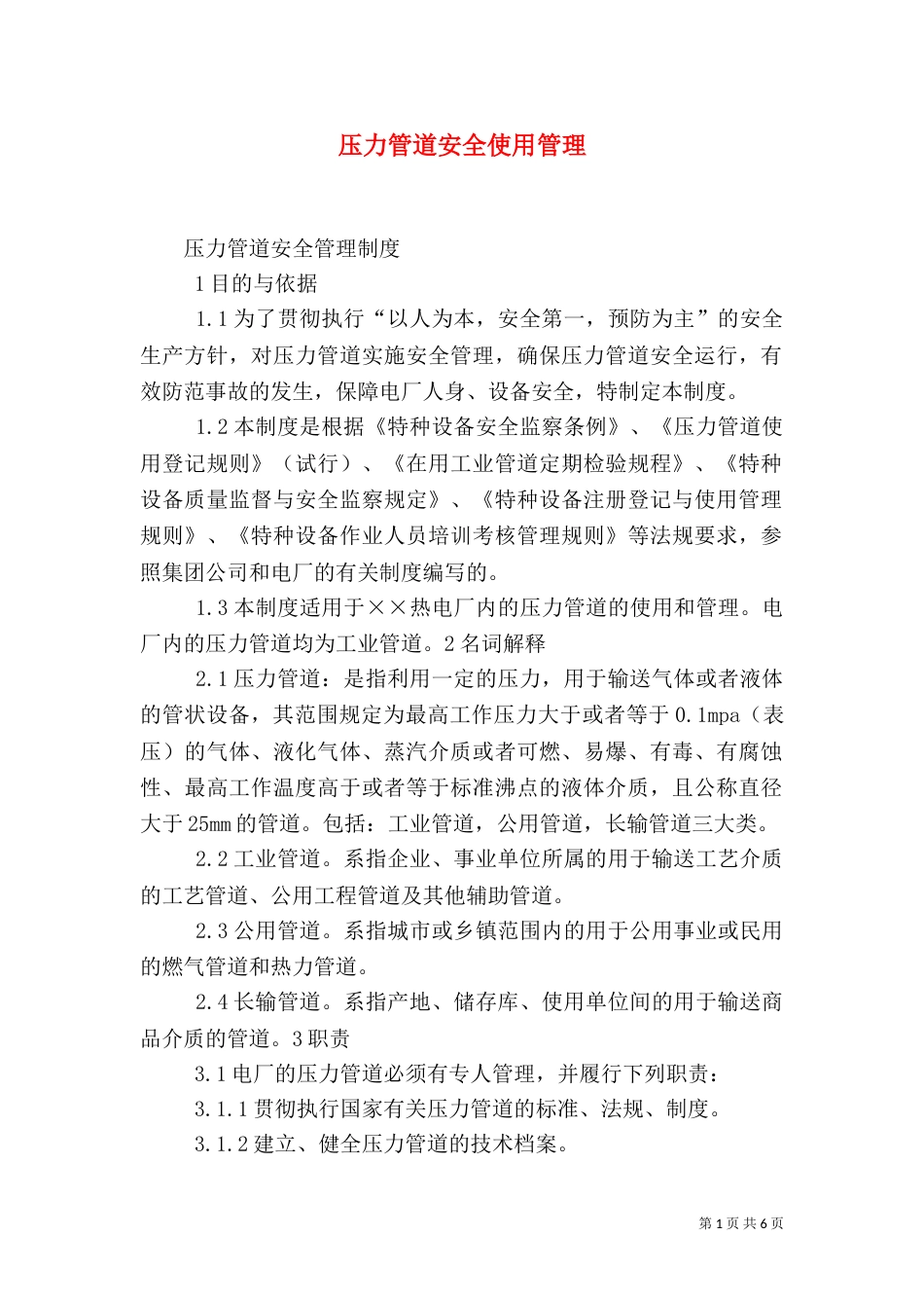 压力管道安全使用管理_第1页