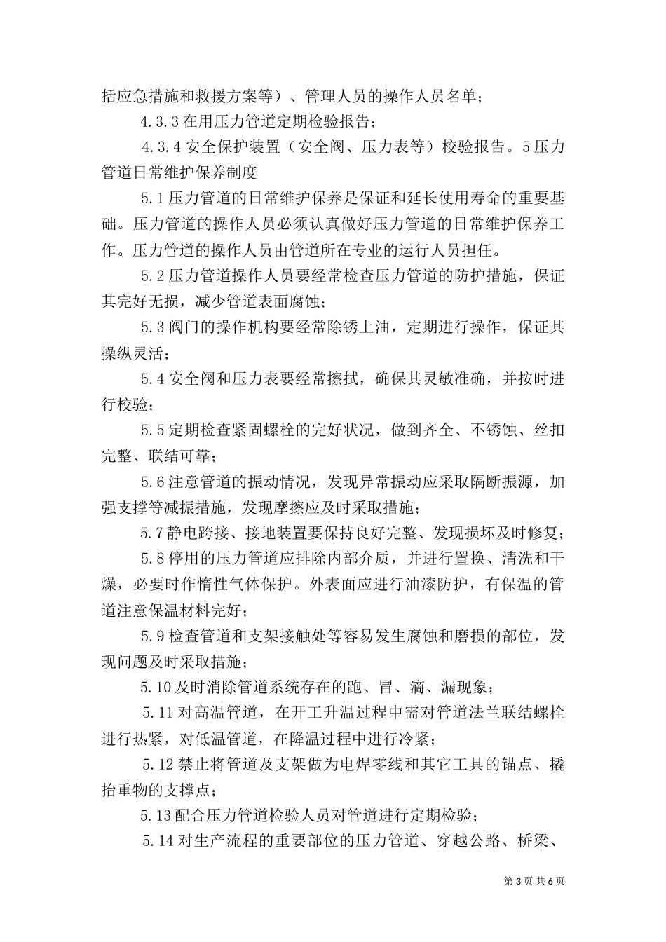 压力管道安全使用管理_第3页