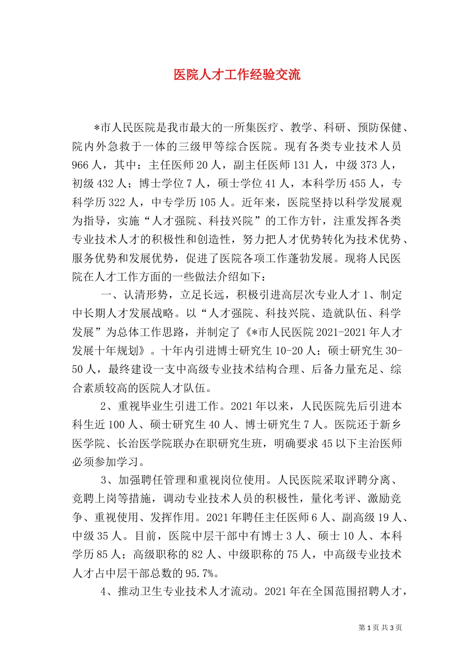 医院人才工作经验交流_第1页