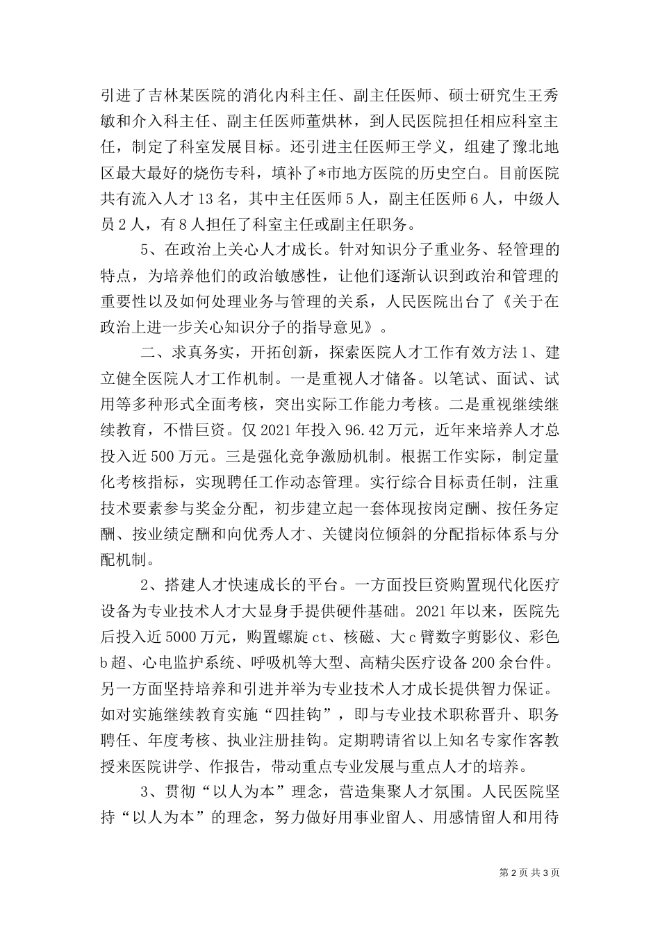 医院人才工作经验交流_第2页
