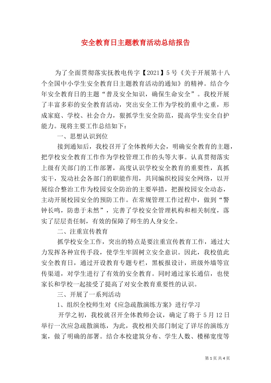 安全教育日主题教育活动总结报告_第1页