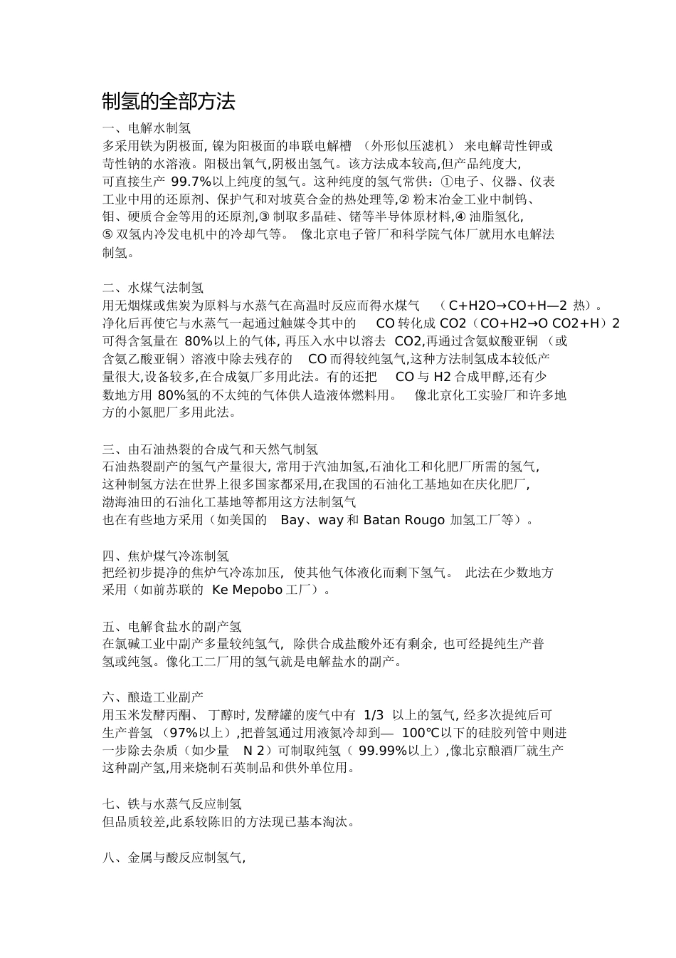制氢的全部方法[共6页]_第1页