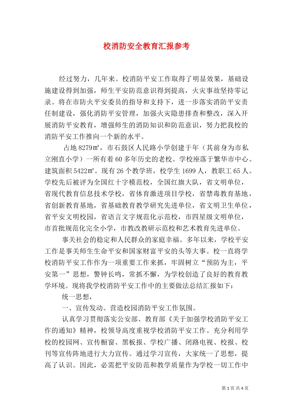 校消防安全教育汇报参考_第1页