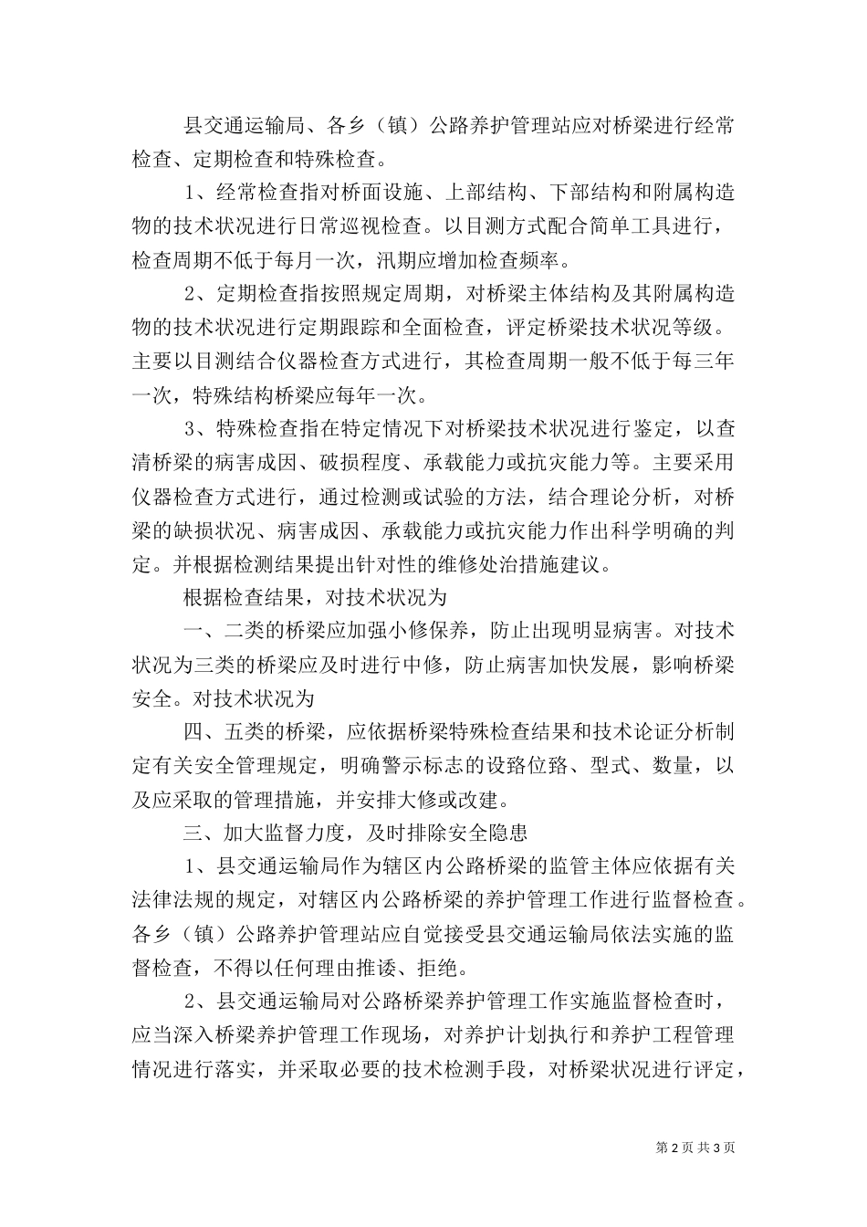农村公路桥梁管理办法（三）_第2页
