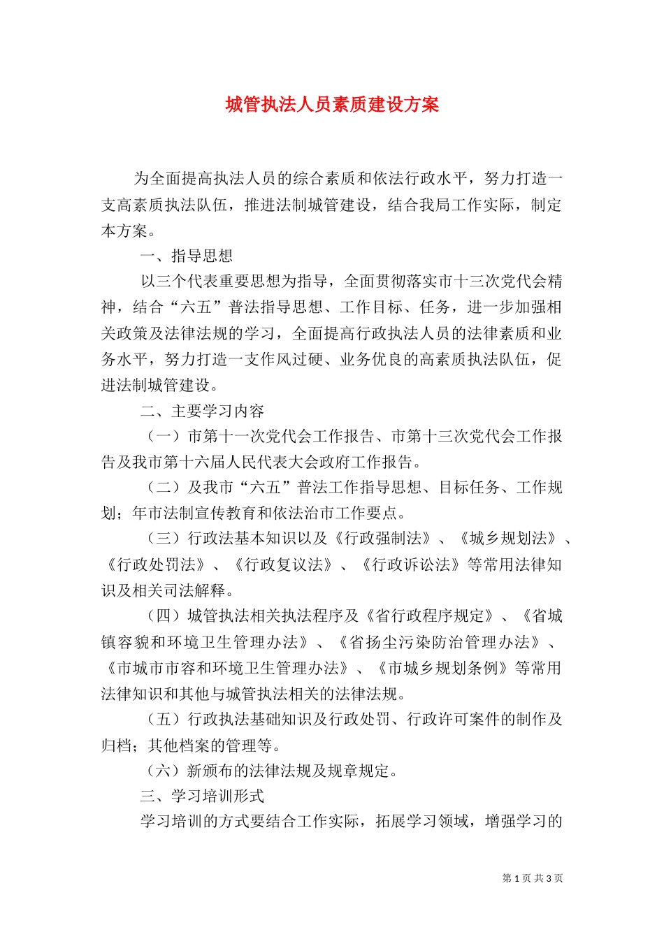 城管执法人员素质建设方案_第1页