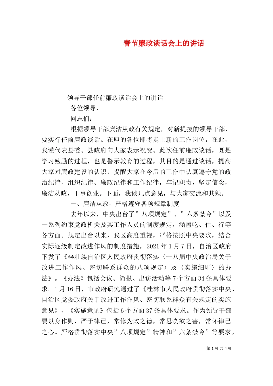 春节廉政谈话会上的讲话（三）_第1页