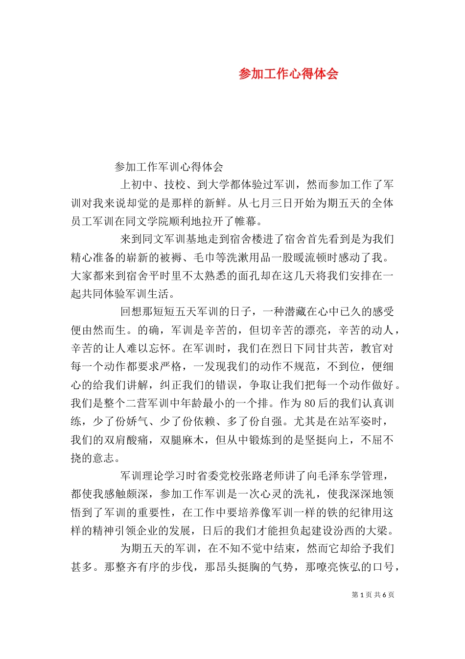 参加工作心得体会_第1页