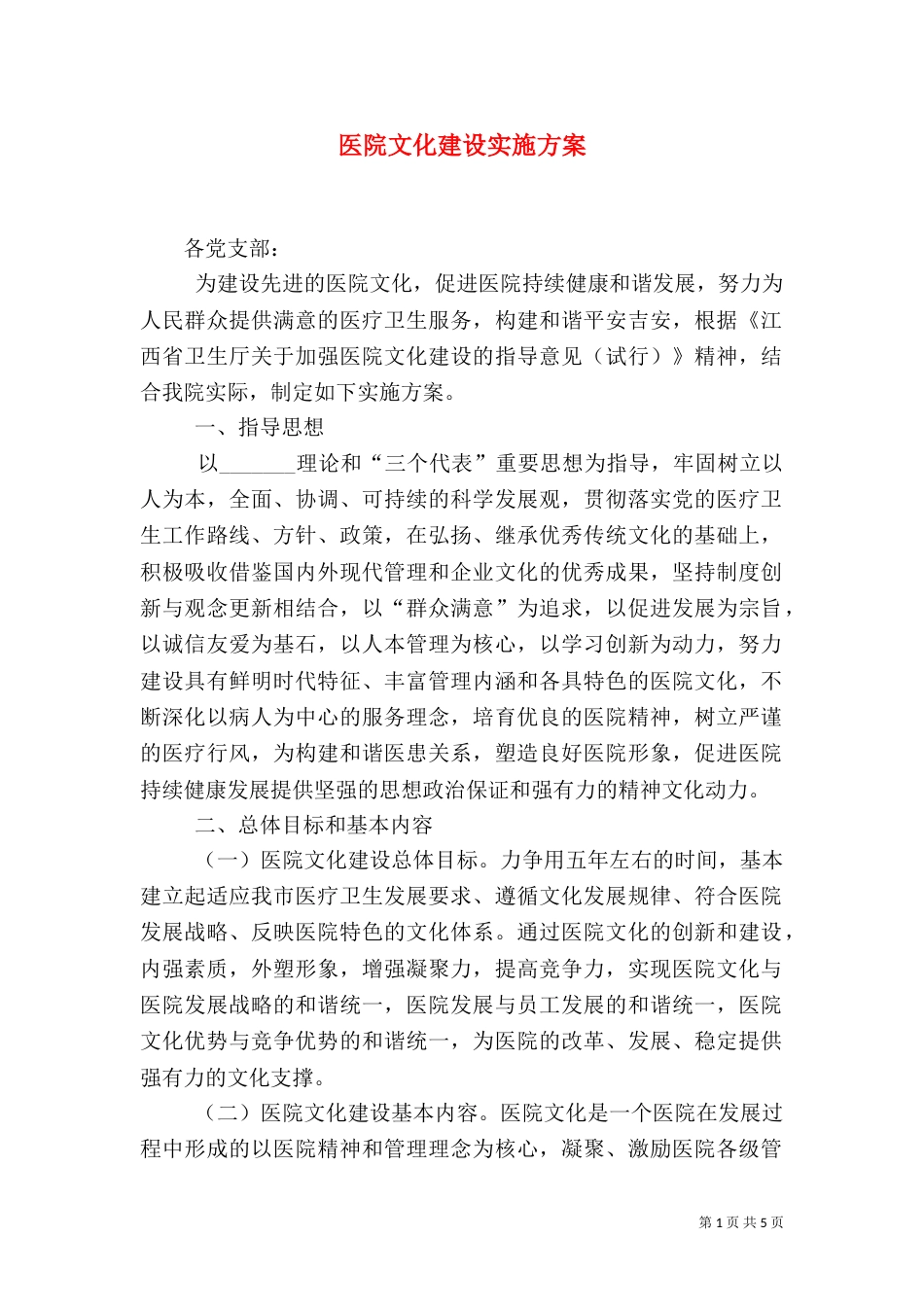 医院文化建设实施方案_第1页