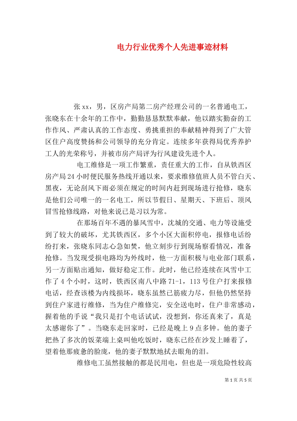 电力行业优秀个人先进事迹材料_第1页