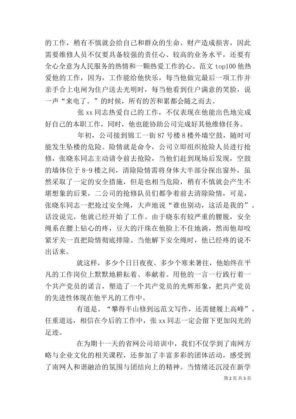 电力行业优秀个人先进事迹材料_第2页