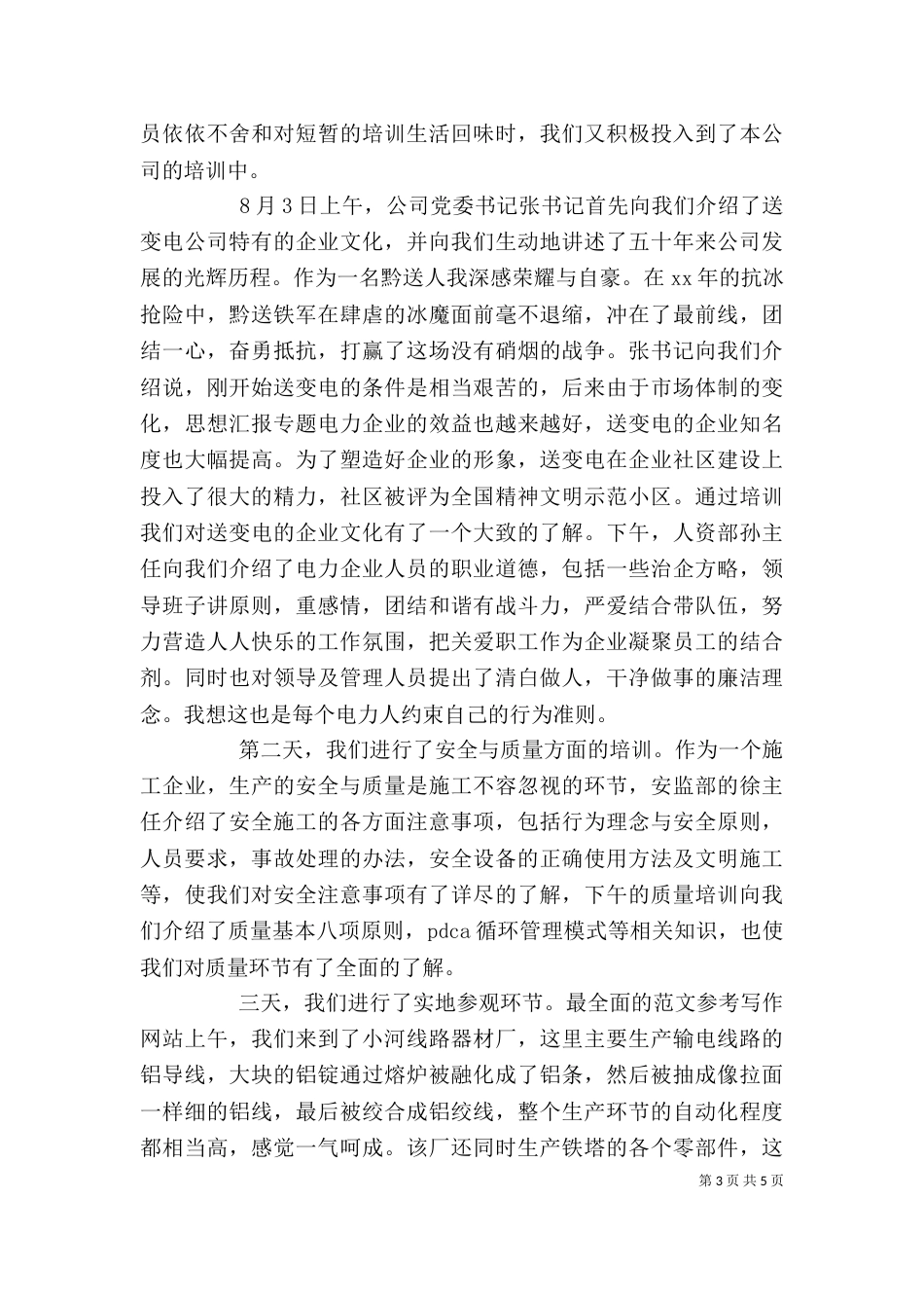 电力行业优秀个人先进事迹材料_第3页