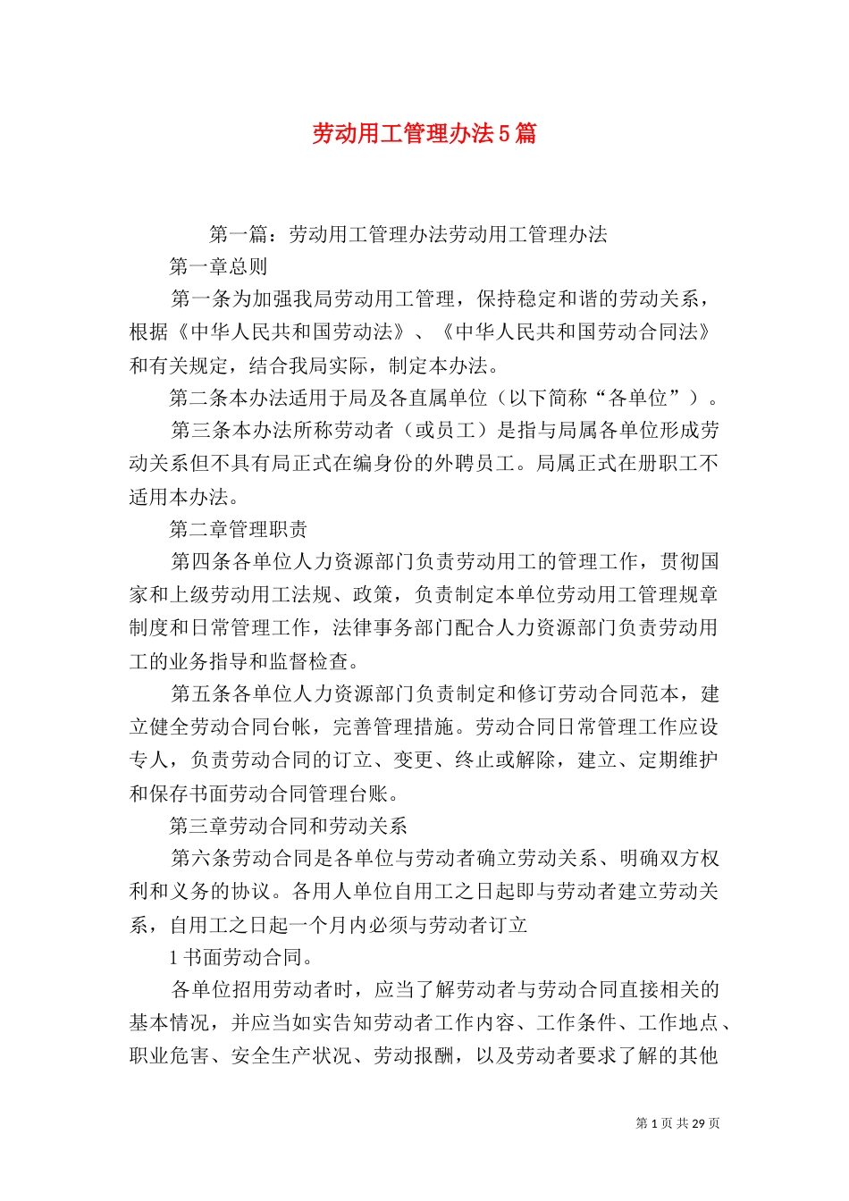 劳动用工管理办法5篇_第1页