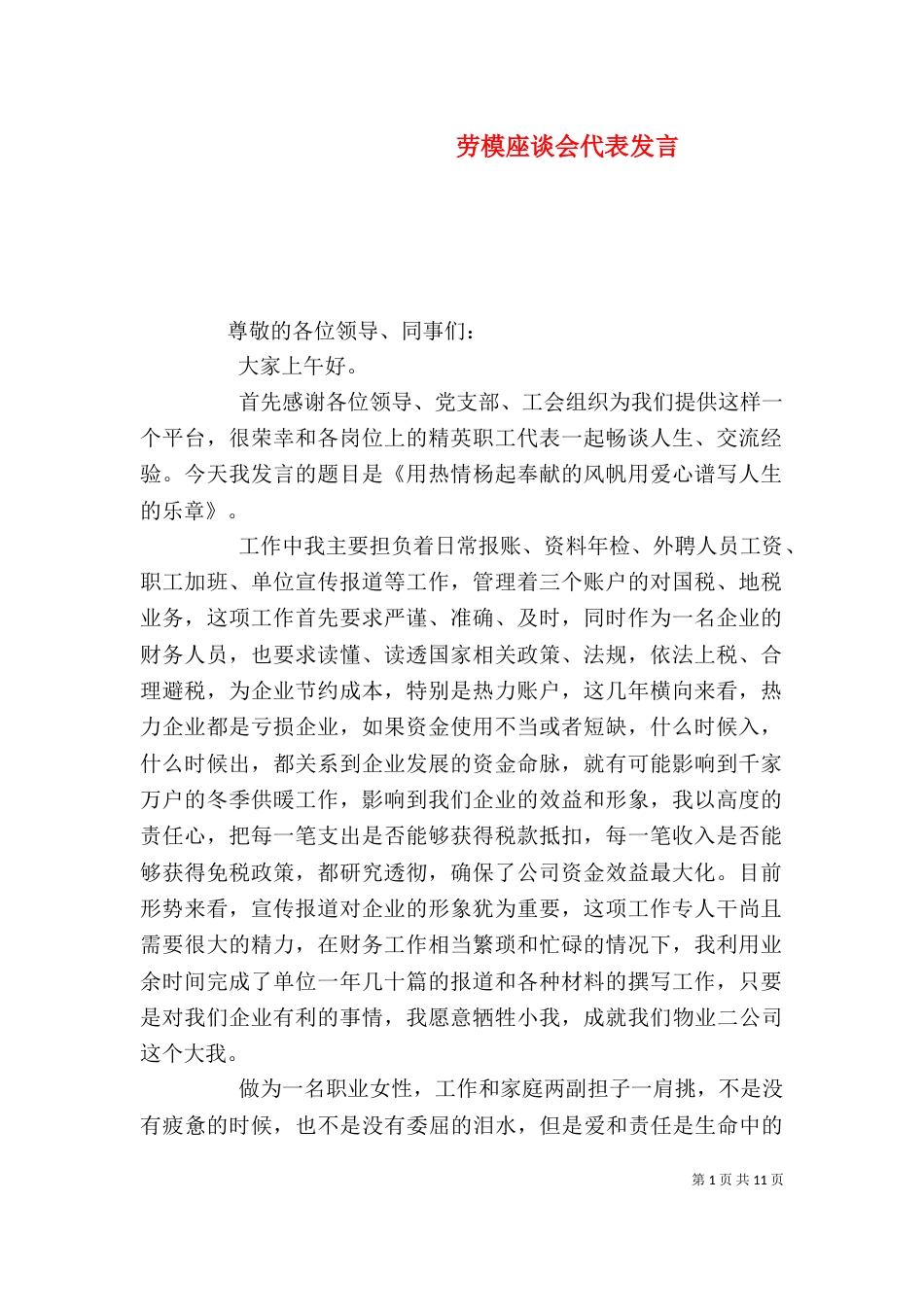 劳模座谈会代表发言_第1页