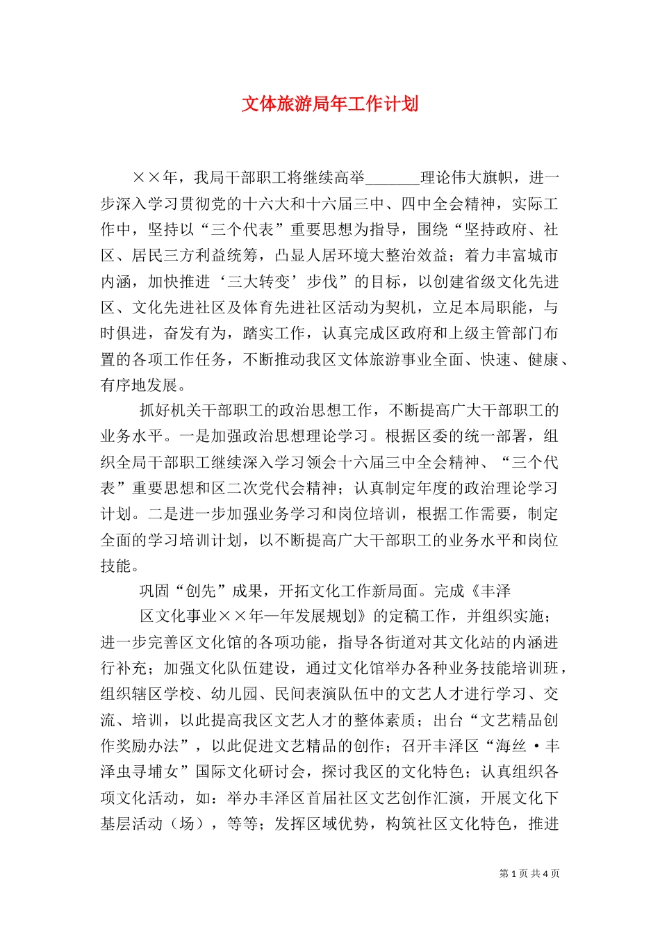 文体旅游局年工作计划（一）_第1页